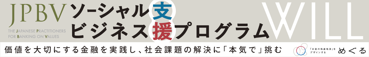 JPBVソーシャルビジネス支援プログラム